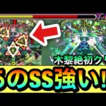 【モンスト】アイツのSSが強かった！？マサムネとも相性良しSSで黎絶『ロヴァー』初クリア