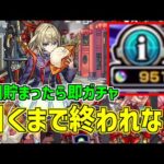 【モンスト】オーブ回収→即ガチャ！マサムネorアルセーヌ引くまで終われない生放送