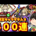 【モンスト】新春超獣神祭！最強の新限定キャラ「マサムネ」を狙ってオーブ２０００個ブッパ！！　#８４１【ゆっくり実況】