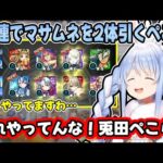 【モンスト】30連で限定5体を当てる”神引き”をして嫌われないか心配する兎田ぺこらが可愛すぎるw【ホロライブ/切り抜き】