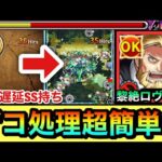 【モンスト】全体遅延SSでザコ処理が”超簡単”になる！？黎絶ロヴァーに『ホーエンハイム』を連れて行ってみた！