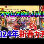 【モンスト】2024年新春超獣神祭ガチャ『マサムネ』狙い合計210連引いてみた