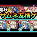 【モンスト】は！？ラスゲが”２手”で終わったんだがwwww天魔6を『マサムネ＆コピー枠』で友情ゲーにしてみた！