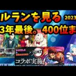 【セルラン】年末のモンスト、パズドラ・鬼滅コラボどうだった？400位まで見る。懐かしいあのアプリも。 2023/12/25【切り抜き ASAHI-TS Games】【パズドラ・運営・モンスト】