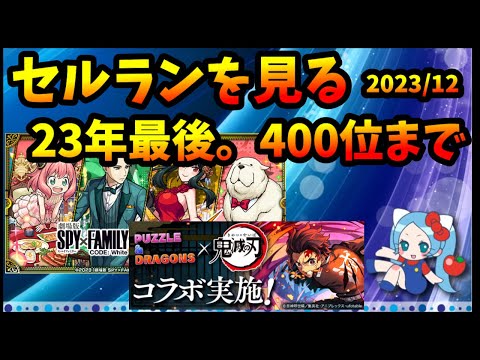 【セルラン】年末のモンスト、パズドラ・鬼滅コラボどうだった？400位まで見る。懐かしいあのアプリも。 2023/12/25【切り抜き ASAHI-TS Games】【パズドラ・運営・モンスト】