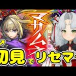 初見でマサムネちゃん当たるまでガチャ地獄！！超獣神祭！？【Vtuber】【モンスト】
