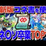 【コネ〇ソ卒業最新版】今、コネ書を使うべきキャラTOP10！【モンスト】【ゆっくり解説】