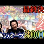 【モンスト新春超獣神祭③】約3000使った結果は！？マサムネ・振袖・最後にでるか！？