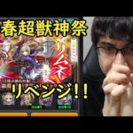 【新春超獣神祭】マサムネリベンジガチャ！！今度こそ当てたい！