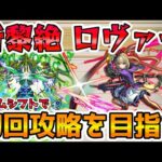 【🔴モンストLIVE】新年早々新黎絶を寝過ごしたけどタイムシフトで『ロヴァー』初回クリアを目指すLIVE！※ネタバレNG【モンスト生放送No.748】