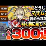 【新限定 マサムネ】どうしても『マサムネ』が諦められない方､引く前に見て下さい。サブ機で合計『300連』で狙った結果…【モンスト】【新春超獣神祭】【VOICEROID】【へっぽこストライカー】