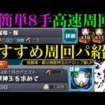 【モンスト】過去一周回しやすいクエスト来た!?超希少素材の『真獣神玉』が入手できる『採掘場・難』のおすすめ周回パを紹介＆降臨3枠編成でクエスト攻略解説!!【真獣神化】【2024年1月版】