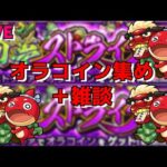【モンスト】LIVE　オラコイン集め＋雑談　黎絶ロヴァー　モンストニュース等  【こうちゃ】