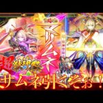 【モンスト】新春超獣神祭！2024年新春マサムネ！今年のガチャ運はいかに！？