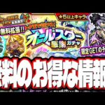 【絶対に見逃すな!!】無料で引ける！オールスター感謝ガチャの情報!! 今回は無料のお得なイベントが多いぞ!! 【モンストニュースまとめ】【モンスト】