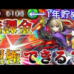 【モンスト】ゼロから始める一年間ガチャ禁止縛り生活【ゆっくり実況】最終回！