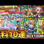 【モンストニュース解説(1/4)】※新年から無料お得イベント多数開催！最大10連分無料で引ける『オールスター感謝ガチャ』や、BOX拡張100枠確定など！昨年あったコラボ発表に関しても【けーどら】