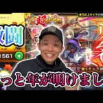 【新春ガチャ】エグいて、、、【モンスト】