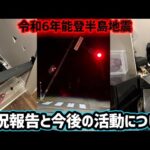 【近況報告】今後の活動について【令和6年能登半島地震】