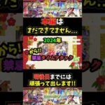 【新春限定マサムネ】2024年・0から禁忌タイムアタック！！！【モンストニュース】【新春超獣神祭】#モンストニュース #モンスト #shorts #マサムネ#新春超獣神祭 #新春ガチャ #新春限定