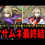 結局マサムネは新春してる？覇者オーブ使っても大丈夫？マサムネ最終結論【モンスト】