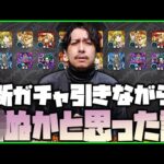 【モンスト】この10日間、〇ぬかと思いました…新ガチャ引きながら話します【ぎこちゃん】