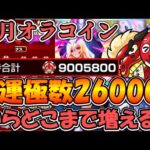 【モンスト】今回のオラコインで『運極26000体』からどこまで増えるの？【オラコインワンパン周回】