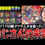 【新春超獣神祭ガチャ】オーブ1150個でマサムネを狙った動画スタッフ小川の末路。まさかの結果に驚嘆。【モンスト】