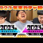 【モンスト】これは引くでしょ！！2023年振り返りガチャ（前期＆後期）報告会