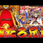 【モンスト】 このままじゃ終わらねぇ！兄貴の新春ガチャリベンジ！！！