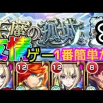 【モンスト】天魔8攻略！今までの編成の中で1番簡単か？！【天魔の孤城】