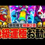 【モンスト】数日間限定！最優先で作るべき絶級運極ランキングTOP15《追憶の書庫・絶級宝箱2倍キャンペーン》