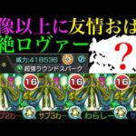 【モンスト】ワンパン級SSを持つあいつと相性抜群!?友撃L厳選した黎絶『ロヴァー』を使ってみたら超優秀だった!!