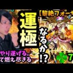 【モンストLIVE】これで絶対に運極にする必ず！黎絶『フォーサー』ついにこの日がやって来たか！？初黎絶運極にする為に今までの集大成の力を出し切り燃え尽きる男【ルイ】