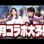 【1月のコラボ予想】2024年 1っ発目のコラボはこれだ‼︎ みんなも予想しやすいように情報まとめてきたぜ!!【モンスト】