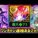 【🔴モンストライブ】♣71 ワンチャン運極があるかもしれない黎絶フォーサー周回【けーどら】