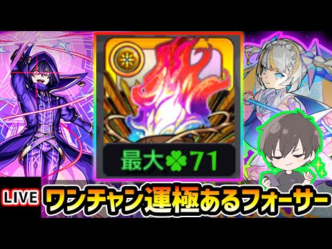 【🔴モンストライブ】♣71 ワンチャン運極があるかもしれない黎絶フォーサー周回【けーどら】