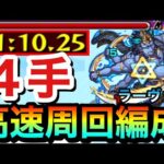 【モンスト】アイツの友情で”4手”ワンパン高速周回！？激究極『ラーヴァナ』1分台周回編成