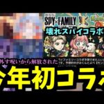 え？1月のコラボってこれじゃないの？【モンスト】