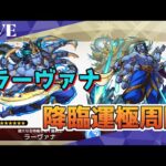 モンスト　参加型  新イベクエ　ラーヴァナ