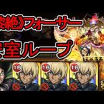 【黎絶 フォーサー】安室ループで攻略してみた【モンスト】