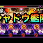 【モンスト】やっぱり割合SSは優秀だね！！黎絶『フォーサー』にシャドウ艦隊で挑んでみた