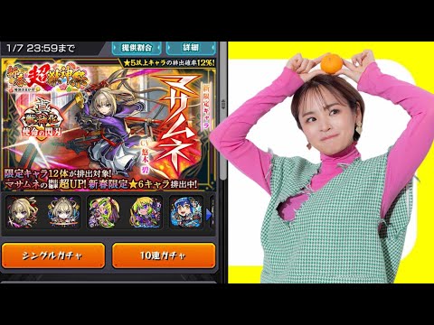 【生配信】モンスト新春ガチャにオーブ全ぶっこみ！！！！