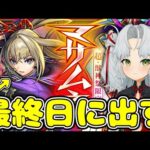 モンスト初プレイで無料オーブ貯めてマサムネ出す！！超獣神祭！？【Vtuber】【モンスト】【ガチャ】