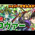 【モンスト】超マサムネ接待クエストｗｗｗ！黎絶「ロヴァー」　#８４３【ゆっくり実況】
