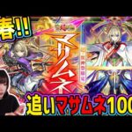 【モンスト】追い新春ガチャ100連!!!どうしてもマサムネが欲しい!!!【ゆんみ】