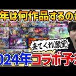【モンスト】コラボを予言する！2024年に来そうなコラボ14作品考えてみた（願望込み）