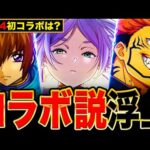 【モンスト】コラボの伏線発見か？1月のコラボが噂されている作品まとめ《モンストニュース予想》
