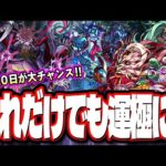 【このキャラだけでも運極に‼︎】1/10㈬モンストの日を最大限に生かすための運極優先順位!! 【モンスト】
