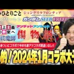 【モンスト】今年も激アツコラボ間違いなし！あの話題作や映画とのコラボに期待！しろの大本命コラボもついに開催！？『しろ的！2024年1月に開催されそうなコラボ作品』予想してみた！！【しろ】